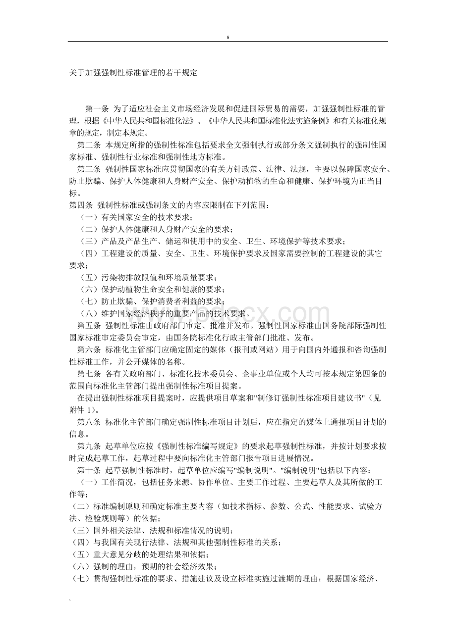 关于加强强制性标准管理的若干规定Word下载.docx_第1页