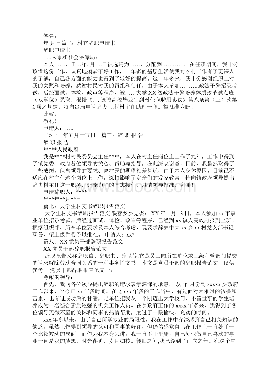 村支部委员辞职报告Word文档下载推荐.docx_第3页