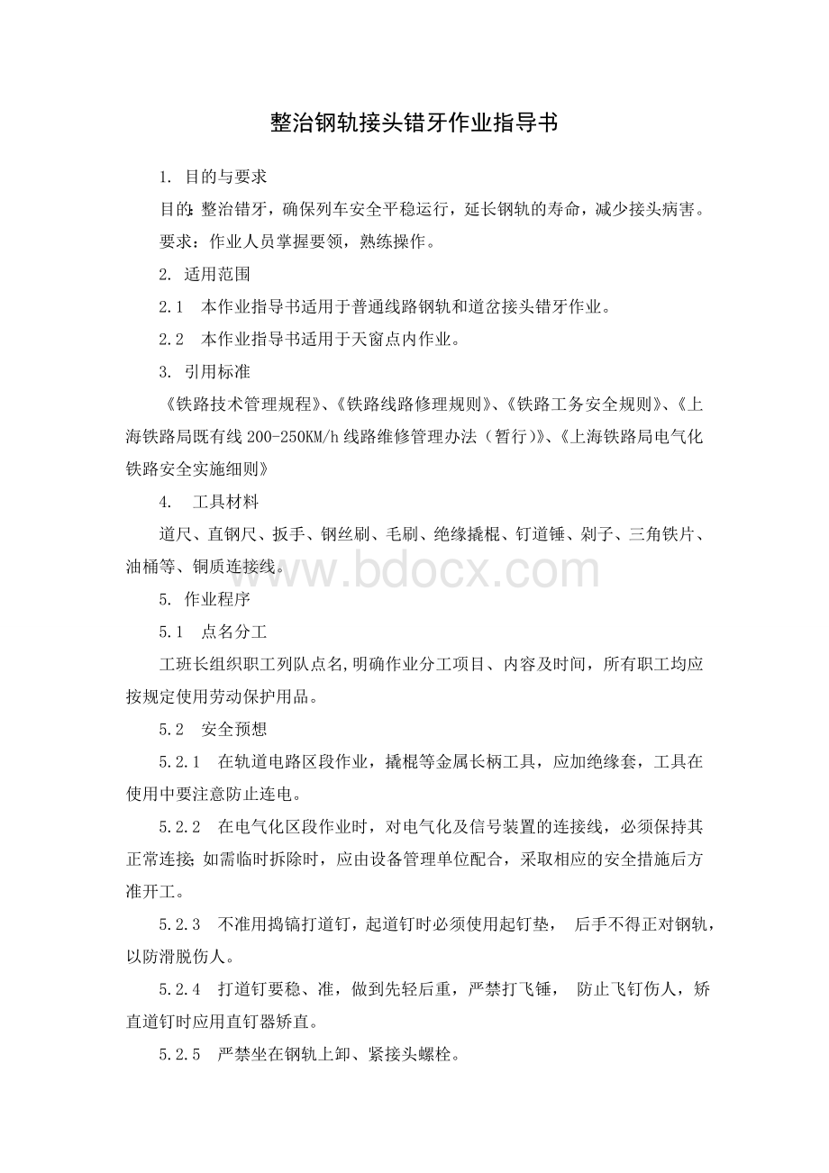 整治钢轨接头错牙作业指导书.doc_第1页