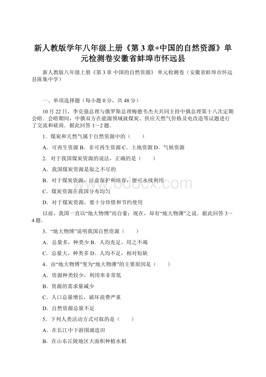 新人教版学年八年级上册《第3章+中国的自然资源》单元检测卷安徽省蚌埠市怀远县.docx_第1页