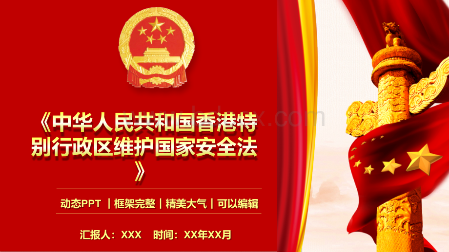 中华人民共和国香港特别行政区维护国家安全法学习解读PPT模板PPT格式课件下载.pptx