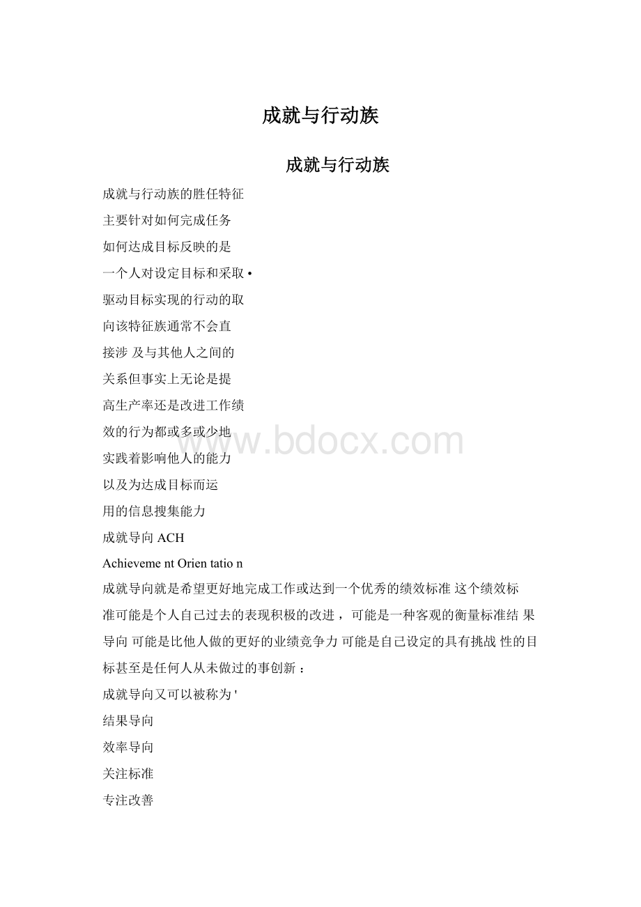 成就与行动族.docx