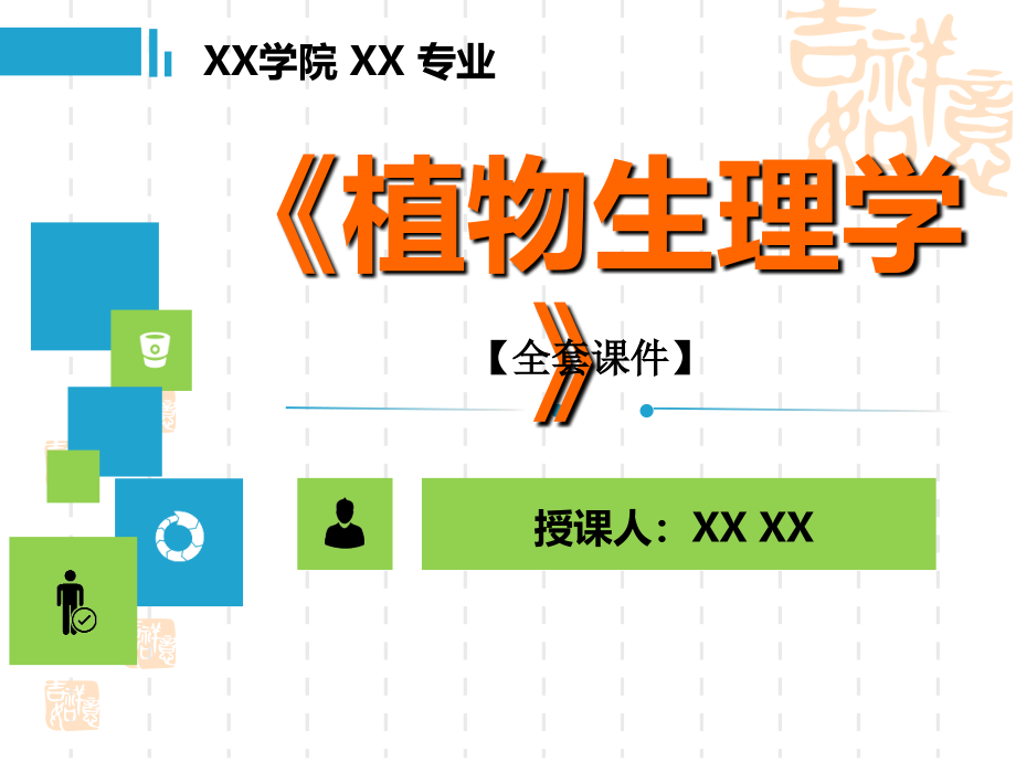 植物生理学全套精品ppt课件1075优质PPT.ppt_第1页