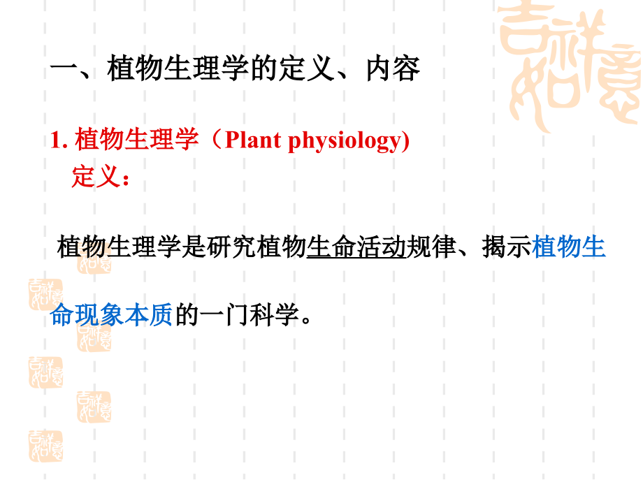 植物生理学全套精品ppt课件1075优质PPT.ppt_第3页