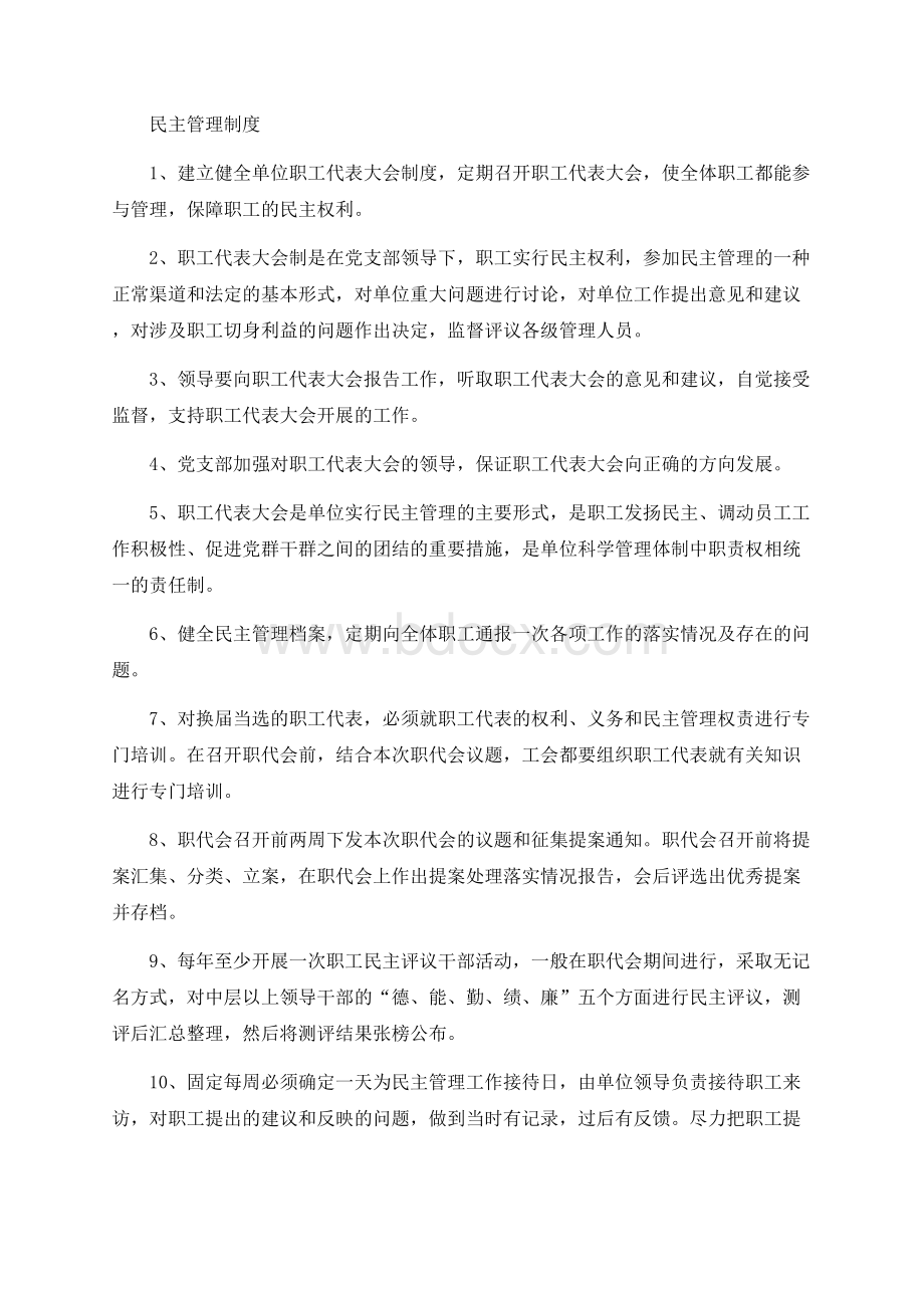 民主管理制度文档格式.docx