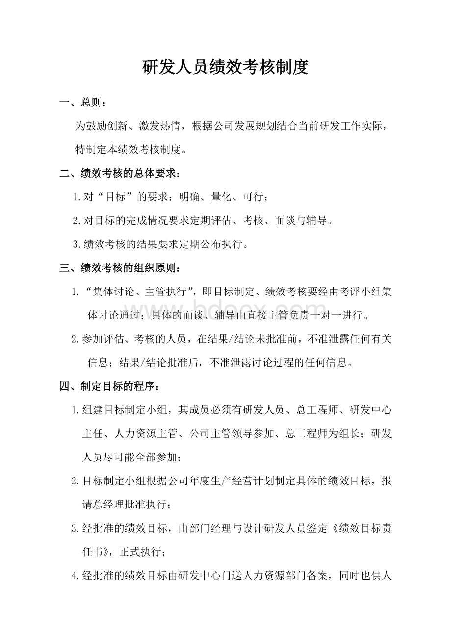 研发人员绩效考核制度文档格式.doc_第1页