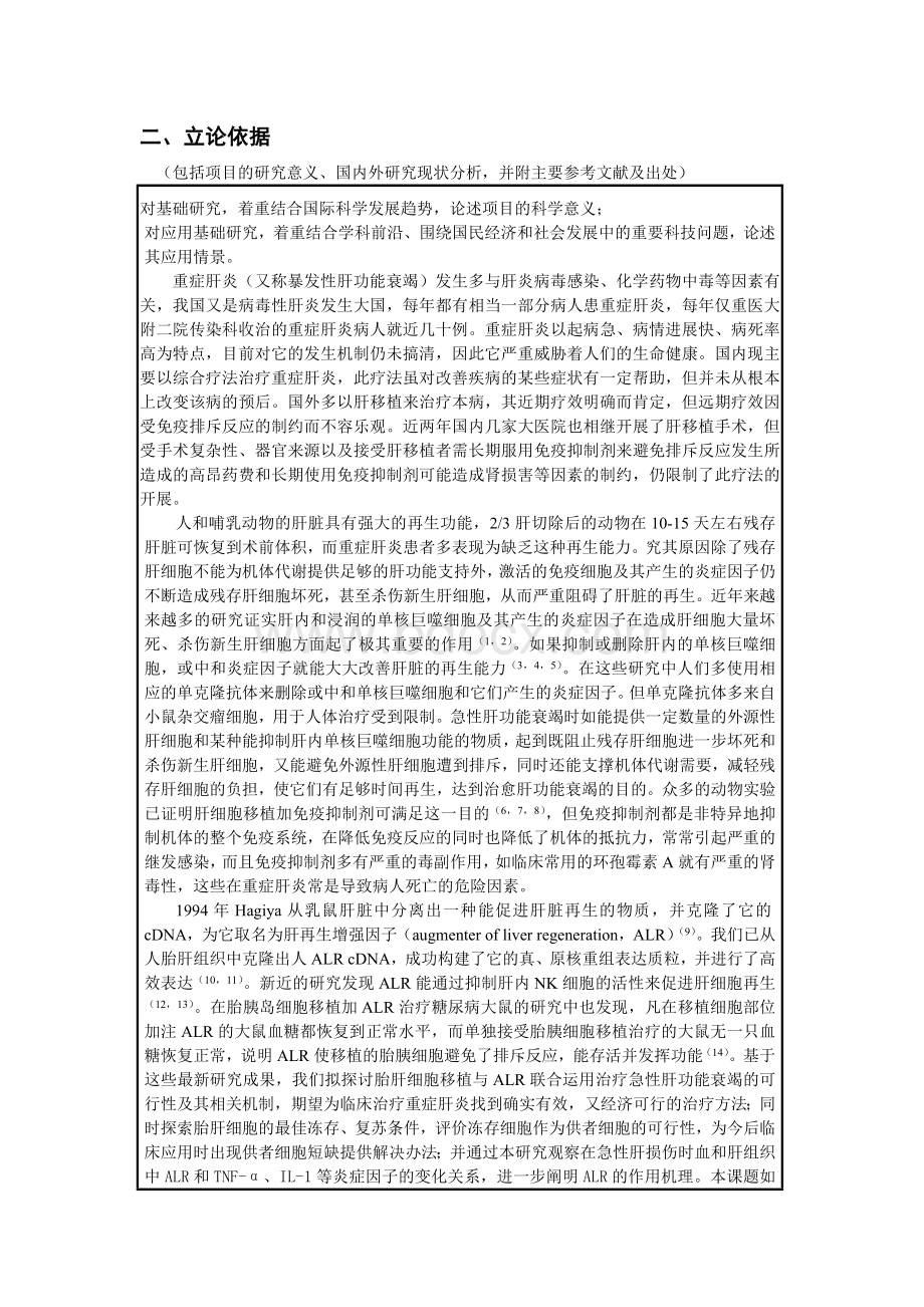 胎肝细胞移植加ALR治疗急性肝衰竭Word文档格式.doc