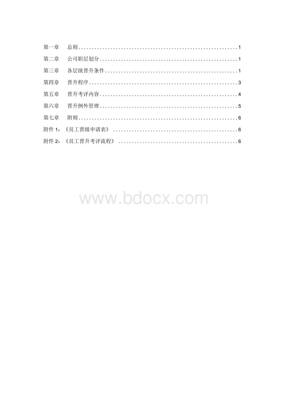 岗位晋升管理办法.docx_第2页