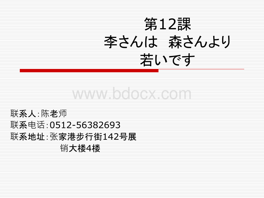 新标准日本语初级上册-第十二课PPT文件格式下载.ppt_第1页