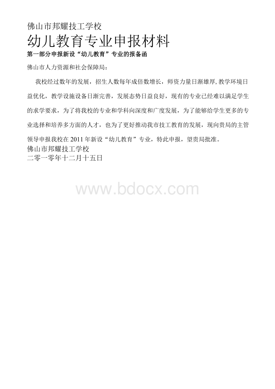 幼儿教育专业申报资料.docx