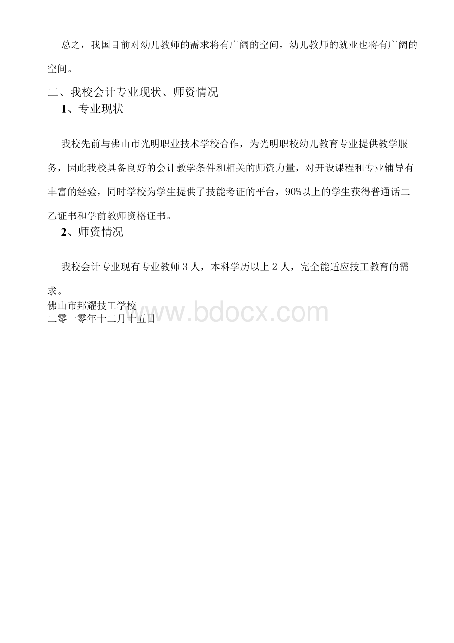 幼儿教育专业申报资料.docx_第3页