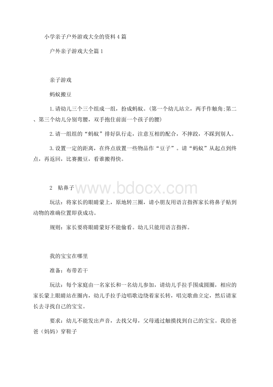 小学亲子户外游戏大全的资料4篇.docx_第1页