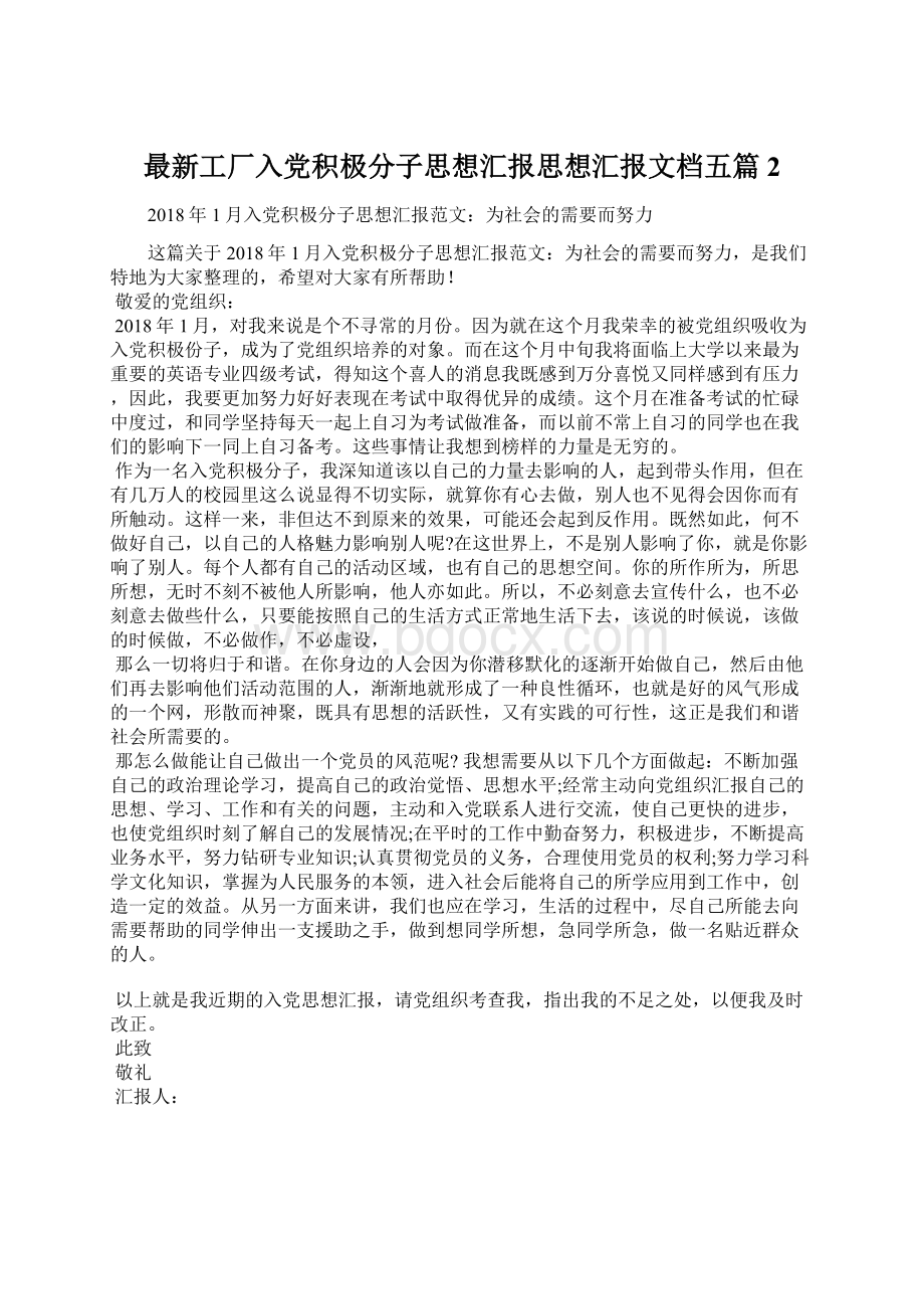 最新工厂入党积极分子思想汇报思想汇报文档五篇 2Word格式.docx_第1页