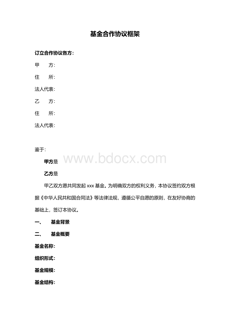 基金合作框架协议_精品文档Word格式文档下载.docx