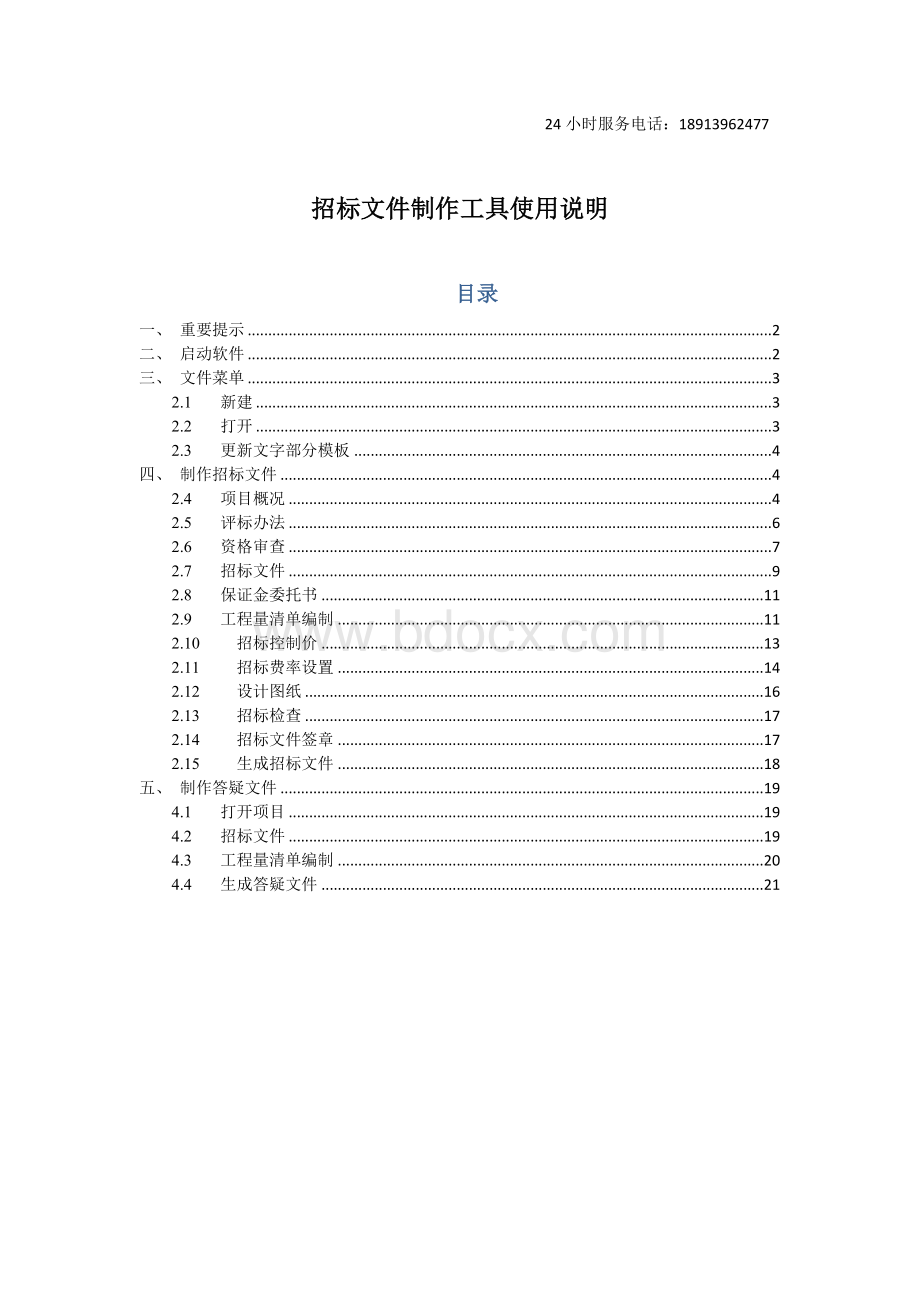 招标文件制作工具使用说明.doc