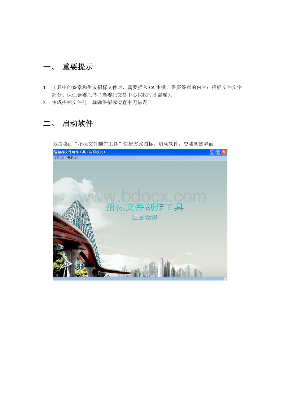 招标文件制作工具使用说明Word格式.doc_第2页