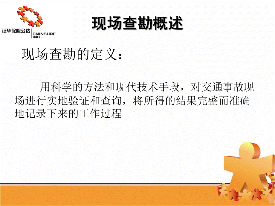 车险查勘流程PPT文件格式下载.ppt_第3页