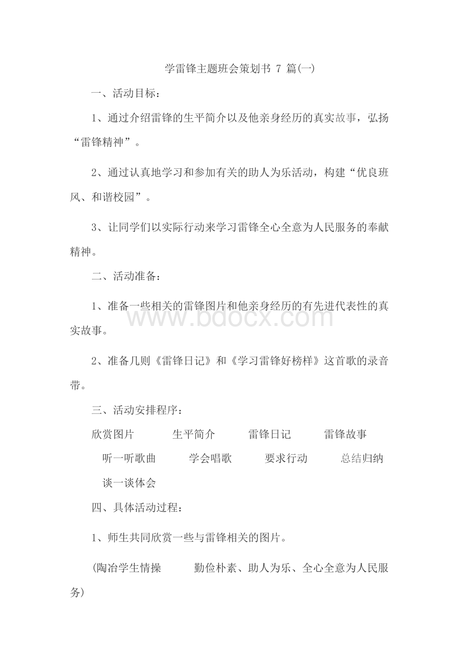 学雷锋主题班会策划书7篇文档格式.docx_第1页