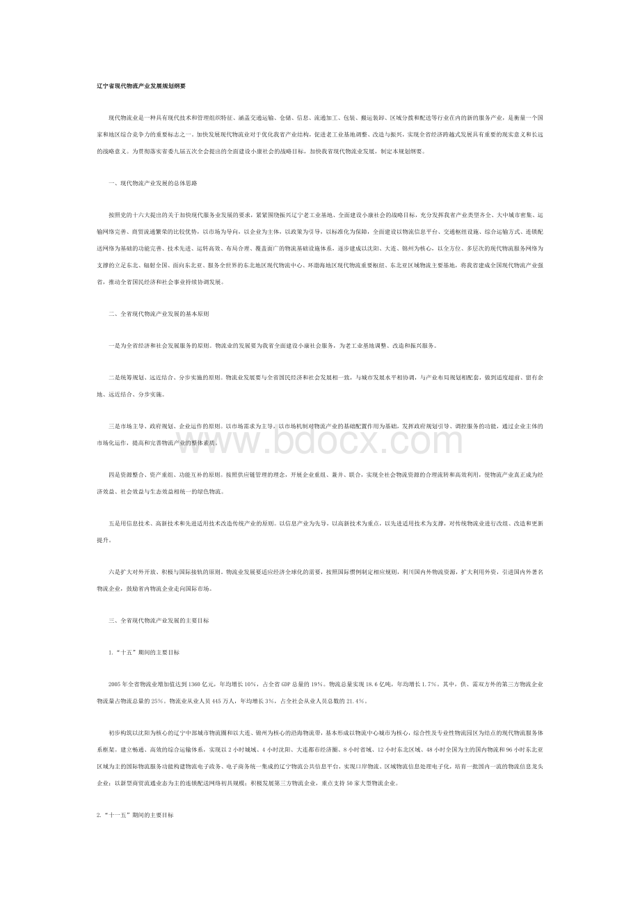 辽宁省现代物流产业发展规划纲要Word文件下载.doc_第1页