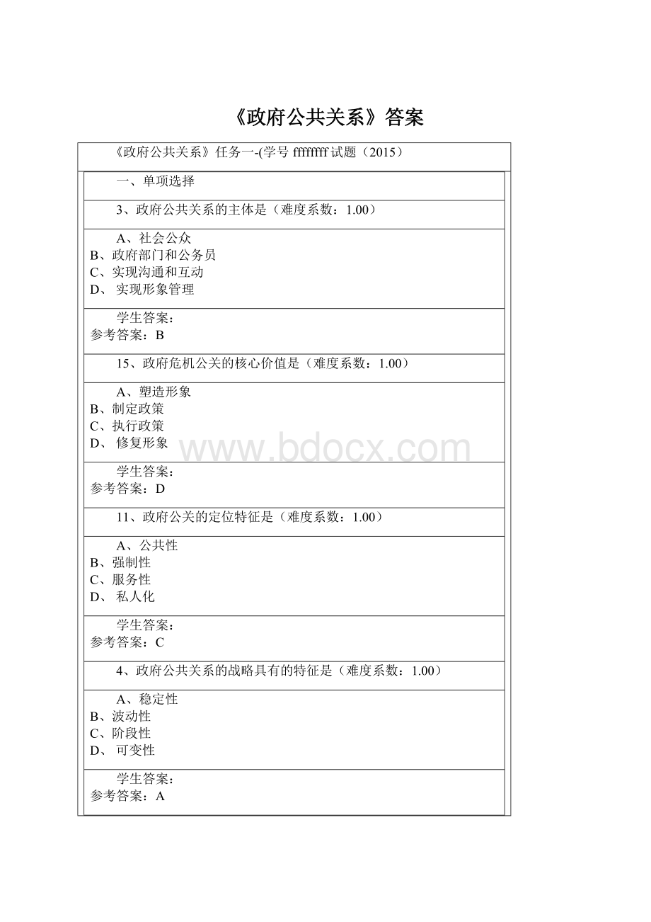 《政府公共关系》答案.docx