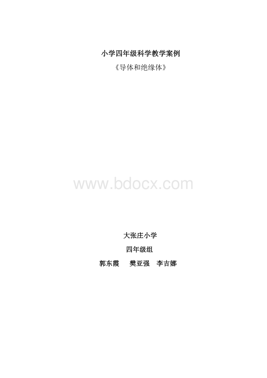 小学四级科学教学案例_精品文档.doc_第1页