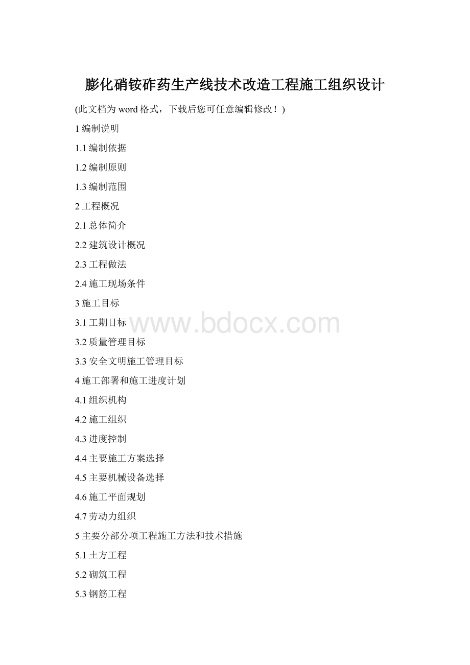 膨化硝铵砟药生产线技术改造工程施工组织设计.docx