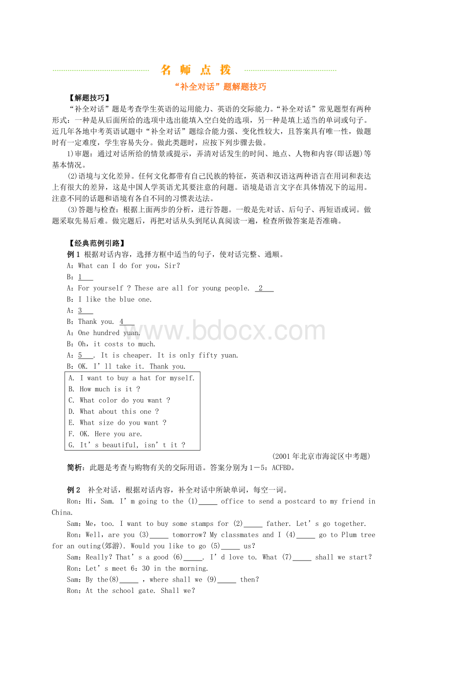 中考专题补全对话题解题技巧_精品文档.doc