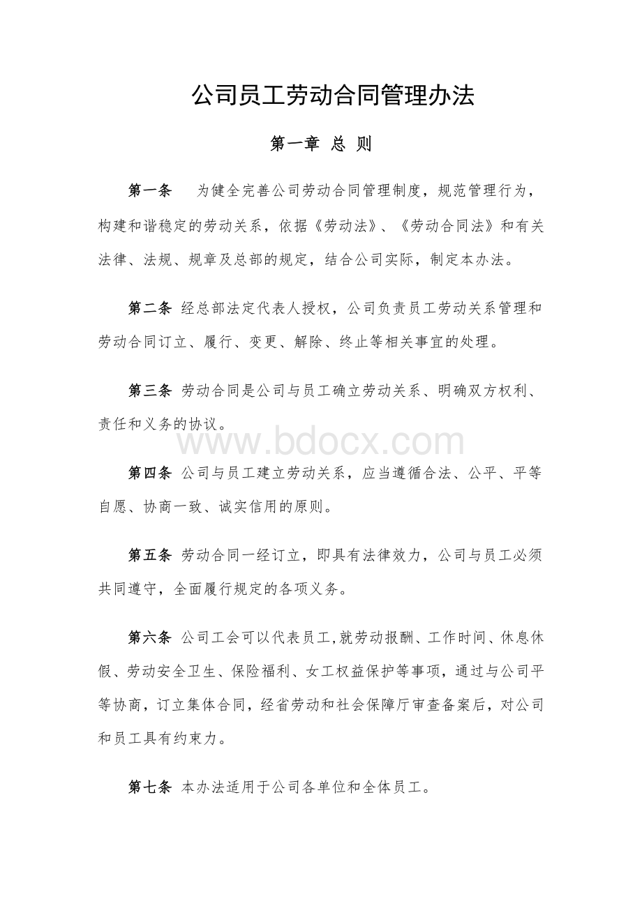 公司员工劳动合同管理办法Word文件下载.docx