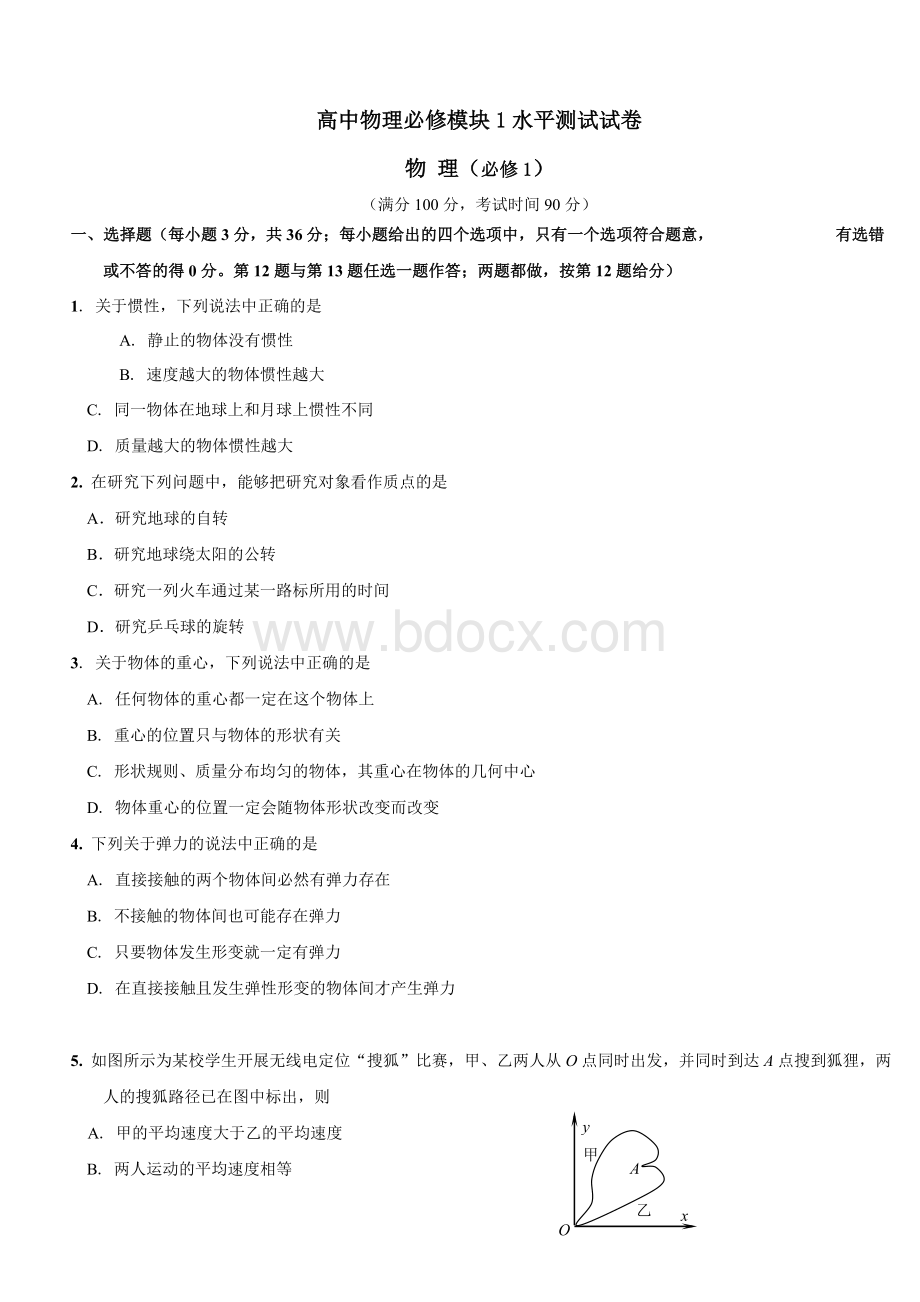 高中物理必修模块1水平测试试卷_精品文档.doc_第1页