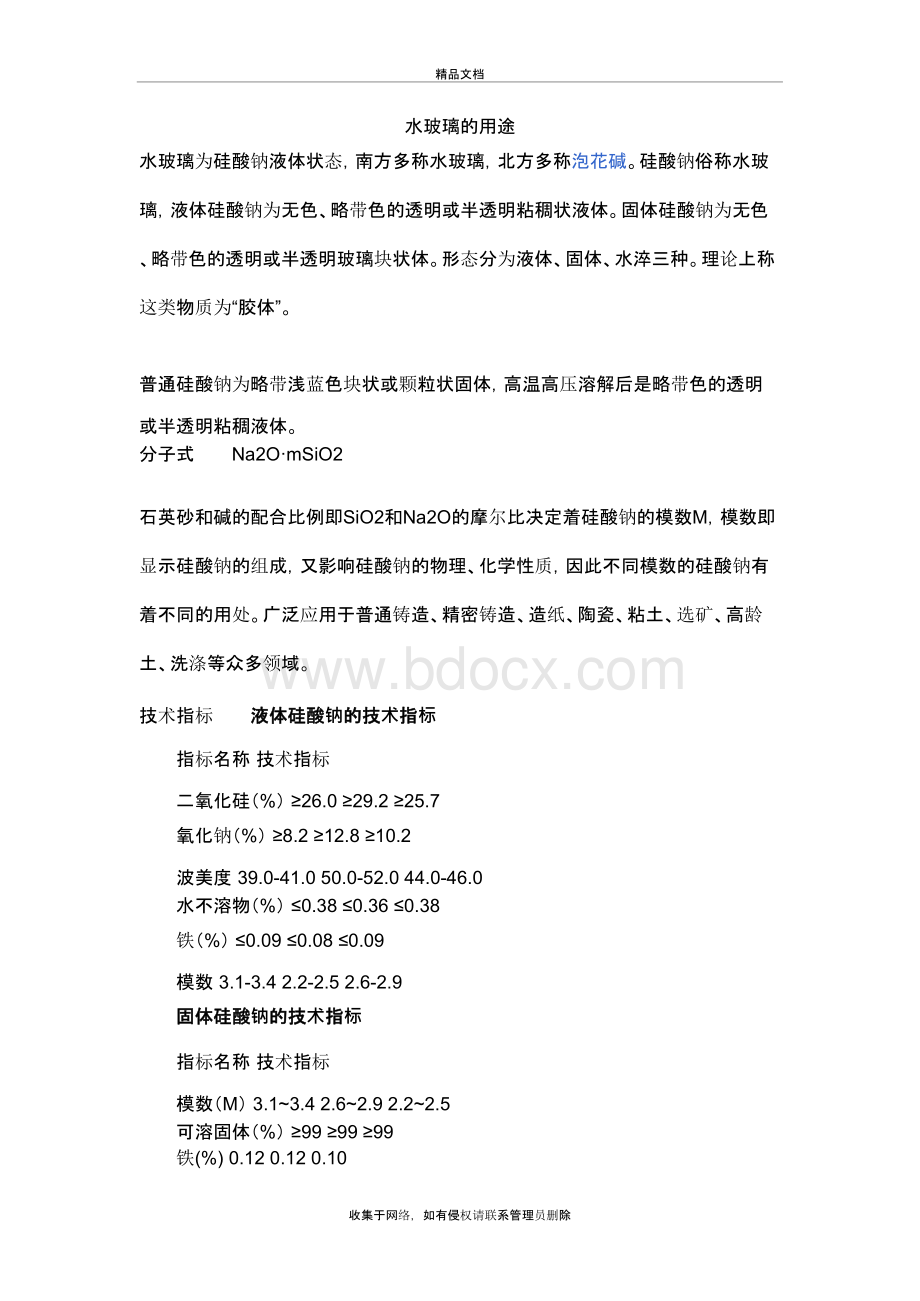 水玻璃的用途资料.docx_第2页