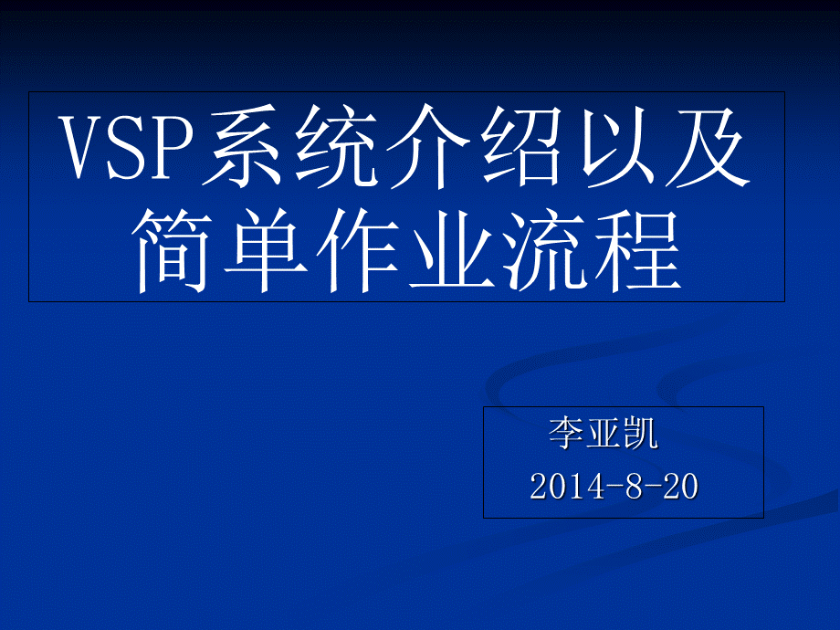 VSP系统介绍以及简单作业流程优质PPT.ppt