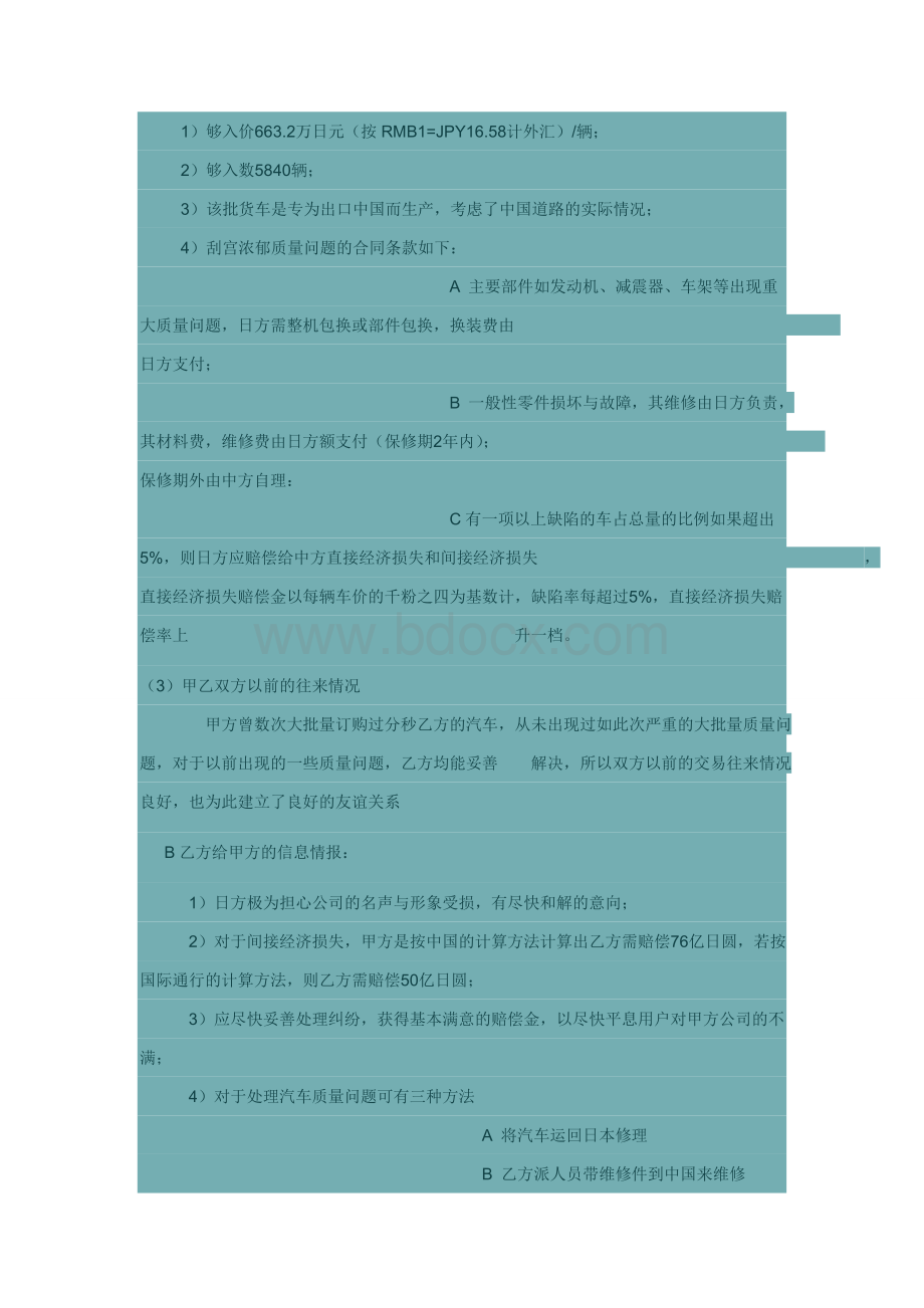 模拟商务谈判案例精选进出口贸易公司与日本三菱重工公司的货车质量索赔问题.doc_第3页