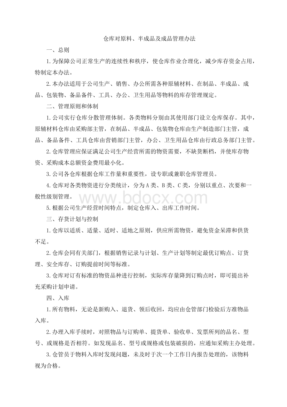 仓库对半成品及成品管理制度.docx