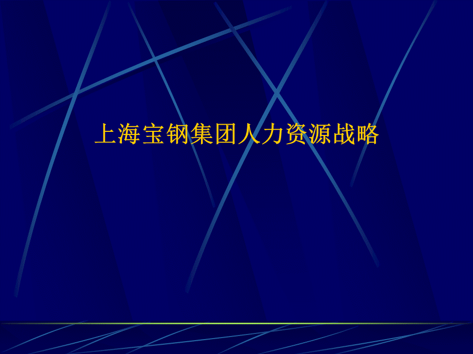 宝钢集团人力资源优质PPT.ppt