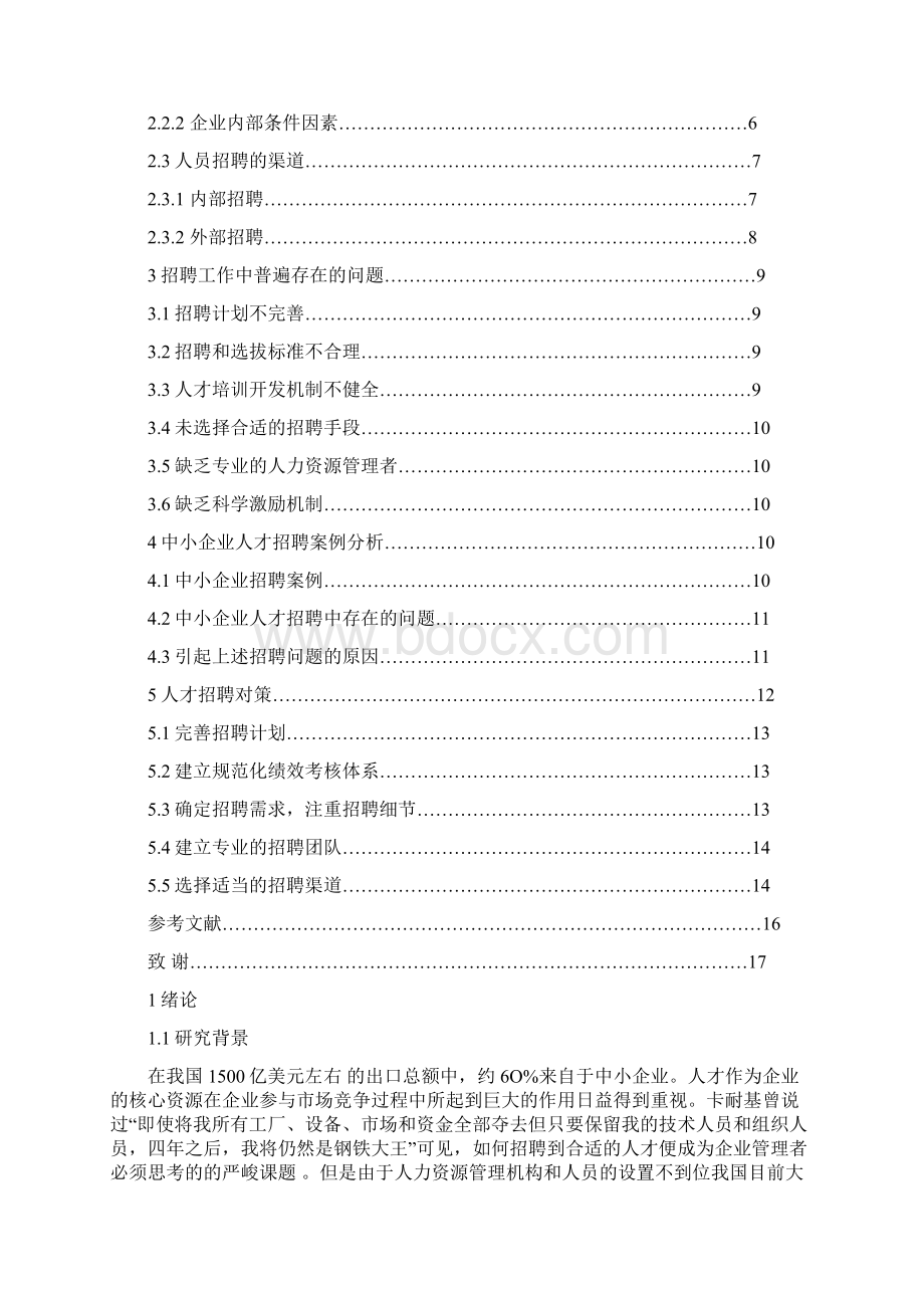 论中小企业人才招聘的问题及完善对策研究9221docWord文档下载推荐.docx_第2页