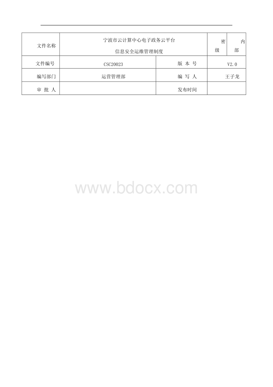 宁波市政务云计算中心-信息安全运维管理制度Word下载.docx