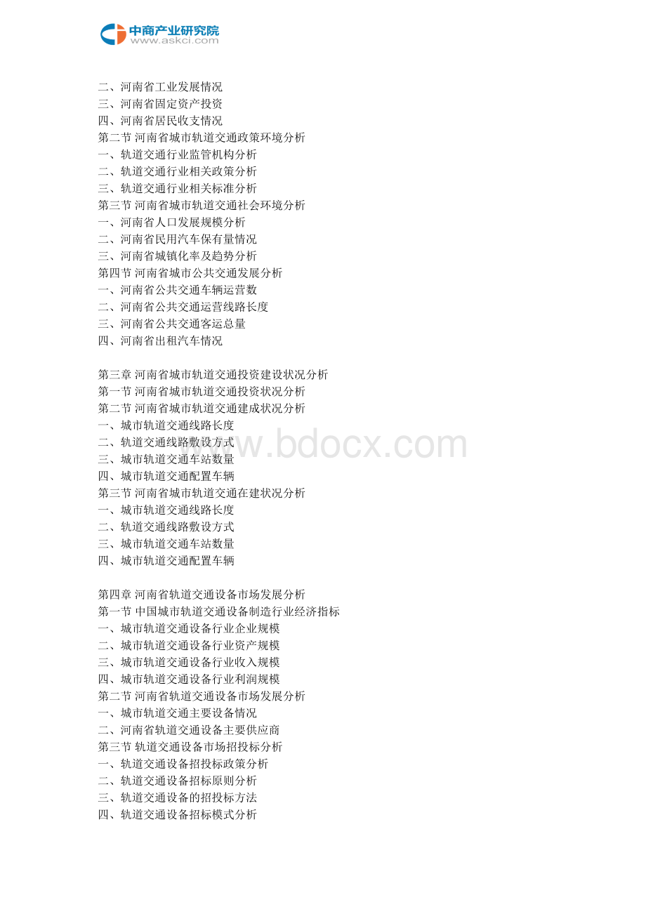 河南省轨道交通市场状况及投资前景研究报告2018-2022年(目录).doc_第3页