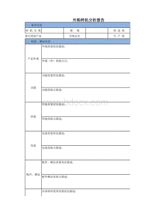 外购样机分析报告.xls