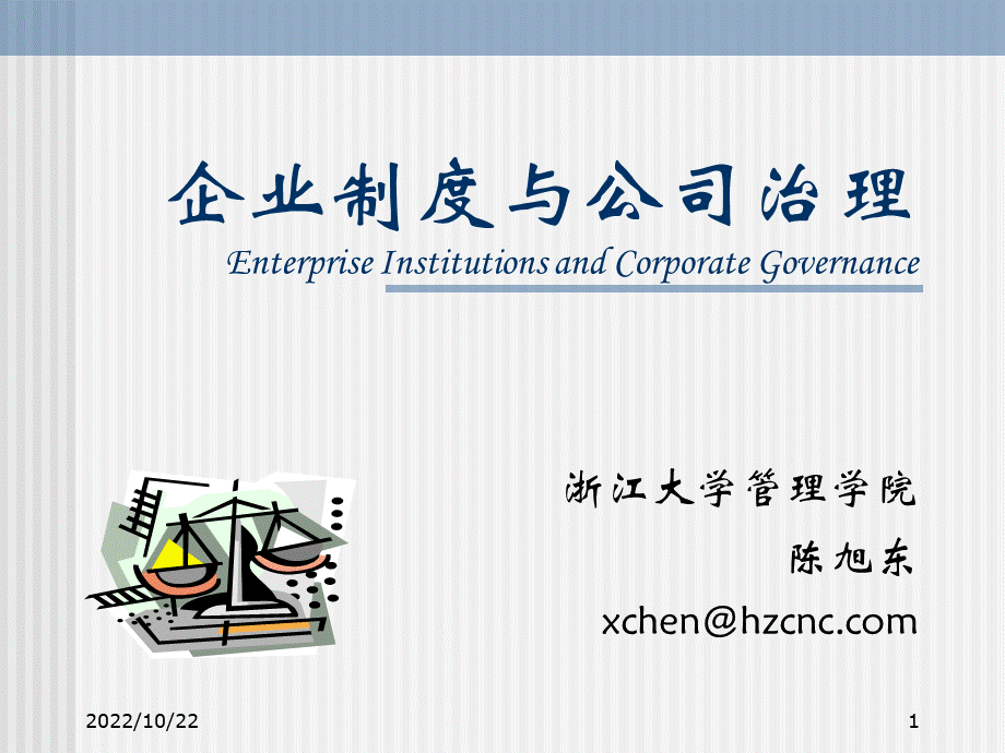 企业制度与公司治理PPT文件格式下载.ppt_第1页