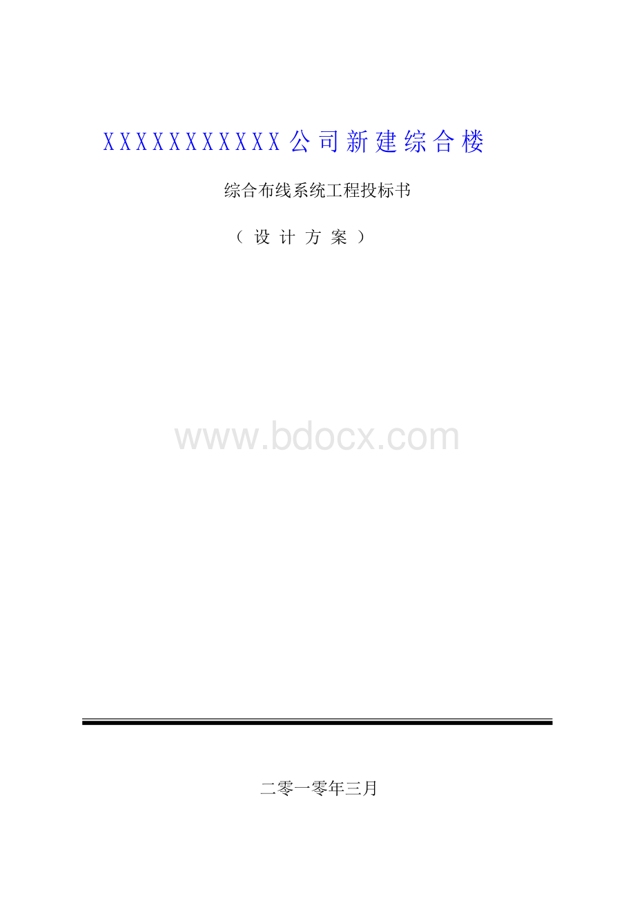 《综合布线系统工程投标书 》.docx_第1页