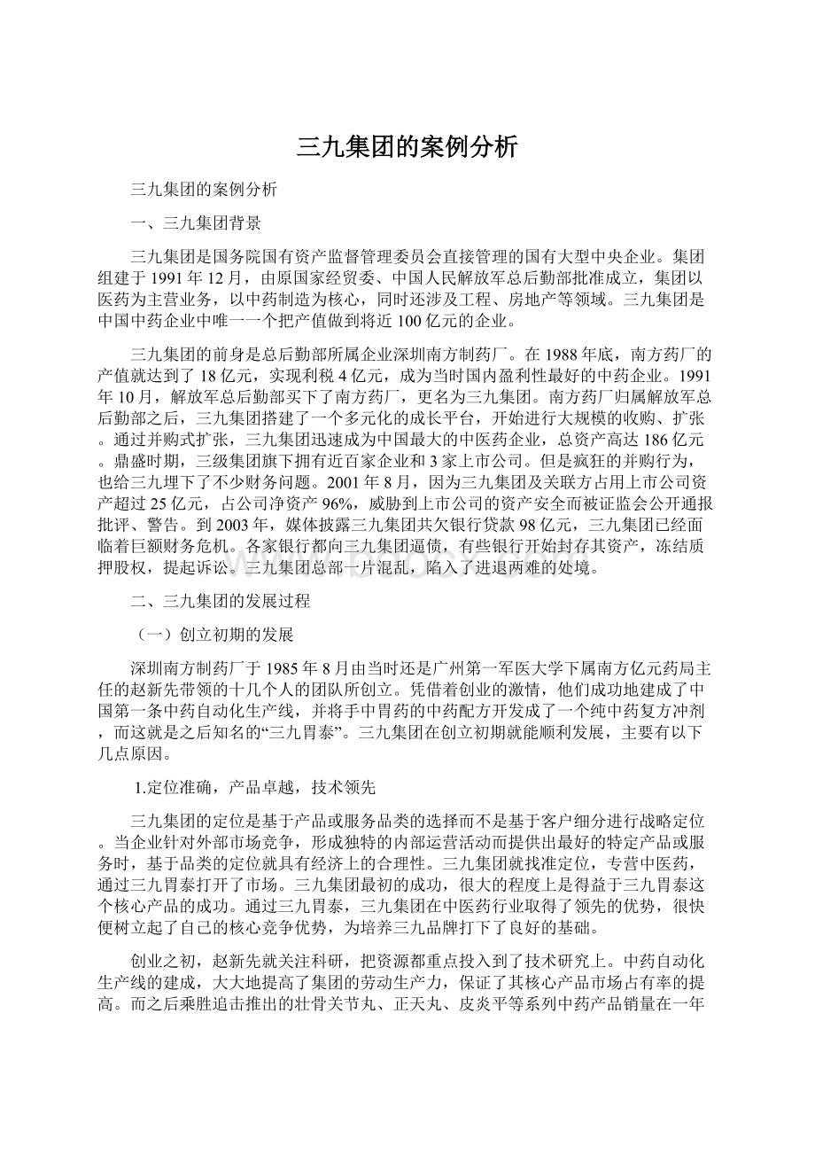 三九集团的案例分析文档格式.docx