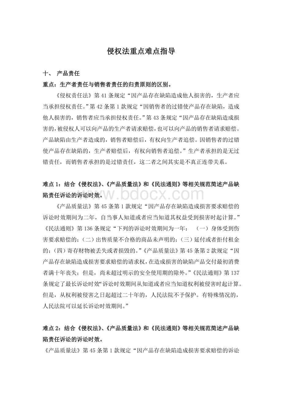 侵权法重点难点指导Word下载.doc