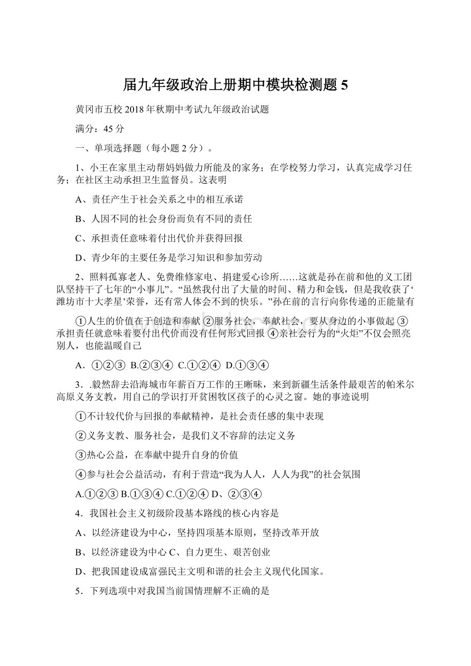 届九年级政治上册期中模块检测题5.docx_第1页