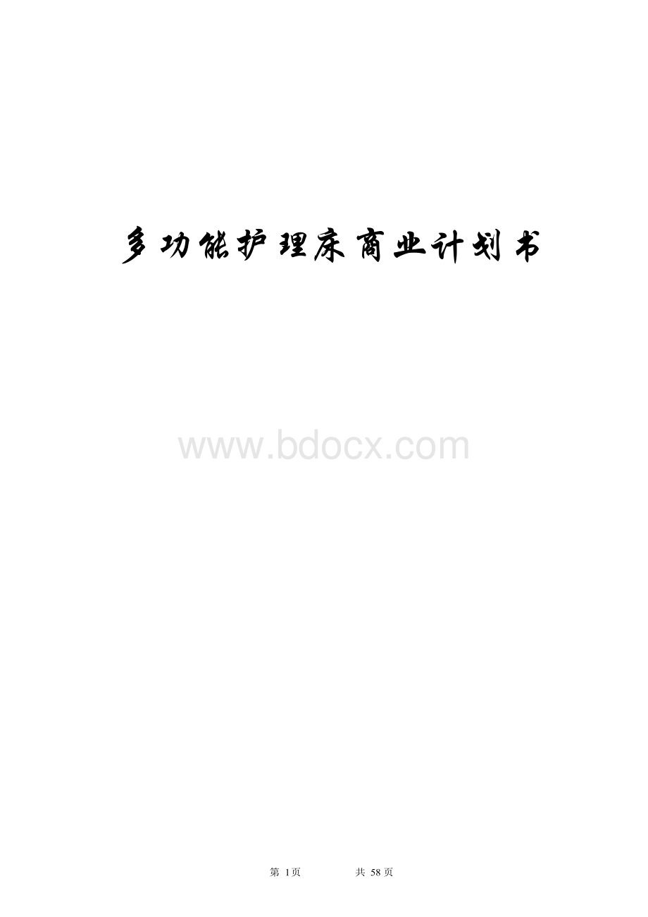 多功能护理床商业计划书Word下载.docx