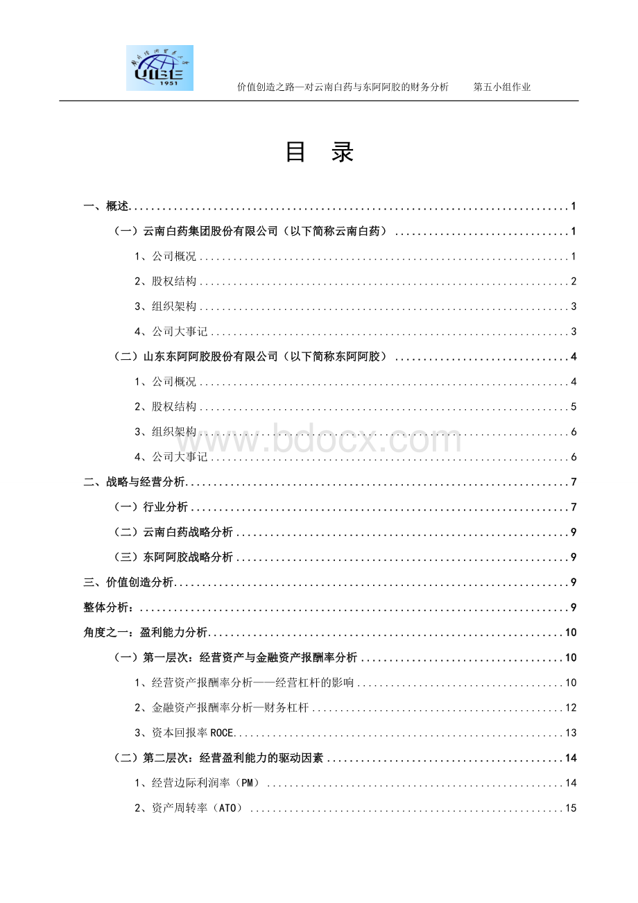 价值创造之路(云南白药VS东阿阿胶)Word格式.doc_第2页