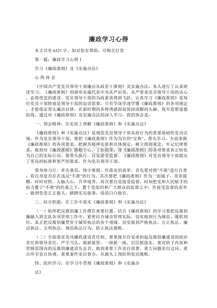 廉政学习心得Word文件下载.docx_第1页