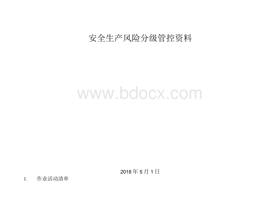 加气站风险分级管控成套资料Word文档格式.docx