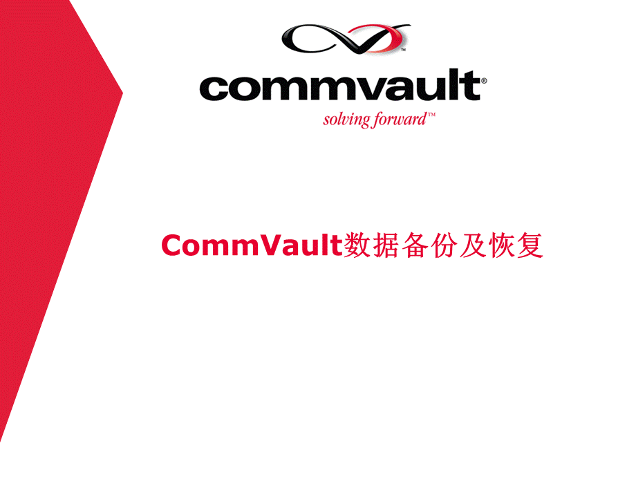 CommVault备份及恢复优势.ppt