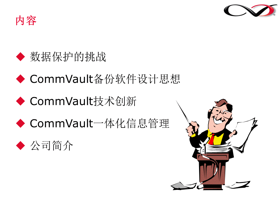 CommVault备份及恢复优势PPT文档格式.ppt_第2页