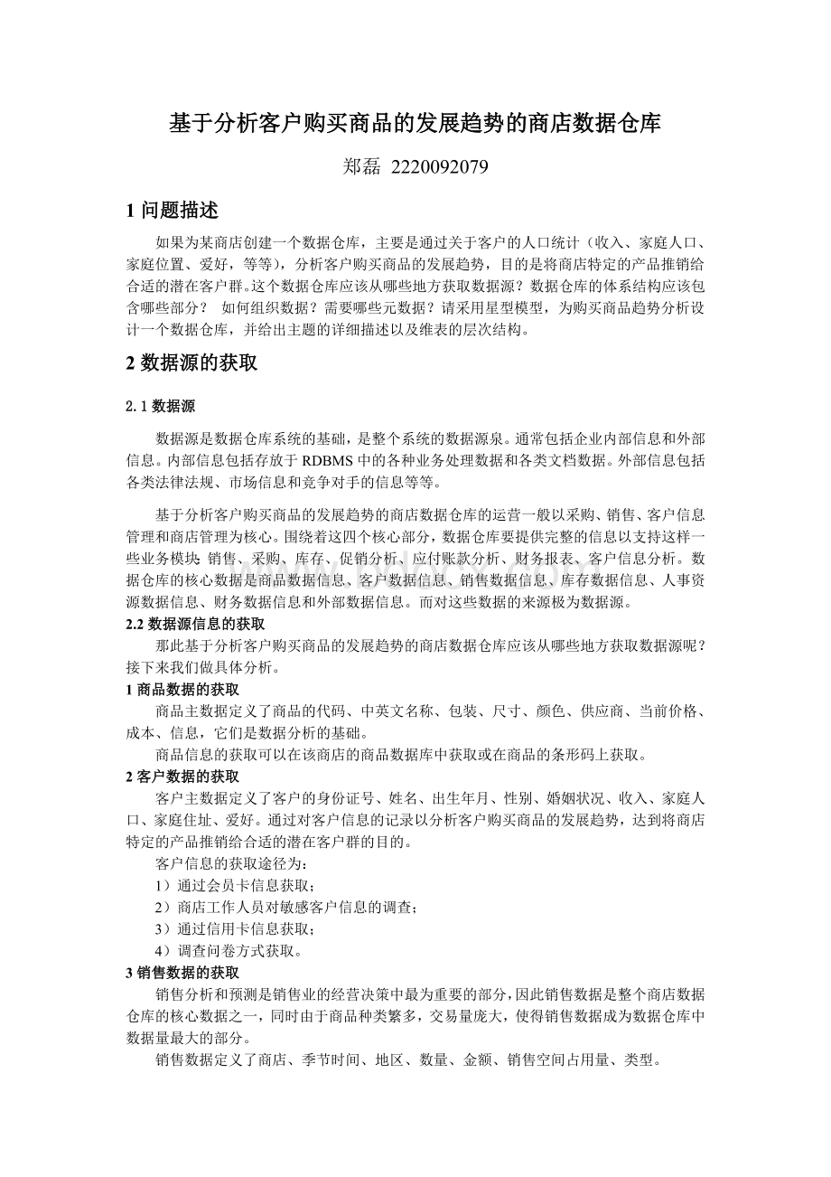 基于分析客户购买商品的发展趋势的商店数据仓库Word文档下载推荐.doc_第1页